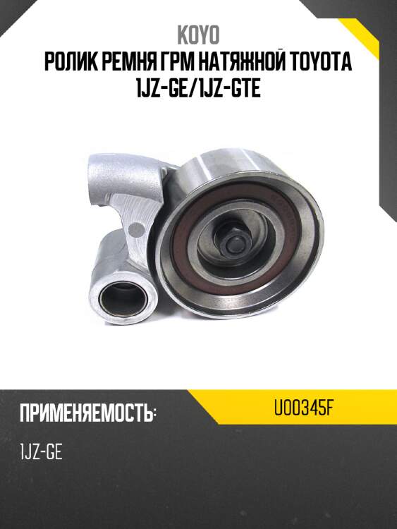 Ролик ремня грм натяжной toyota 1jz-ge koyo u00345f
