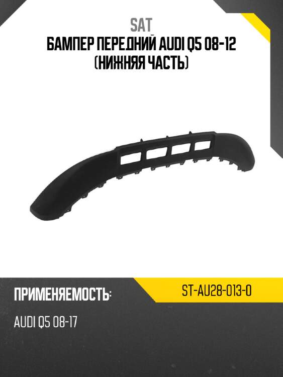 Бампер передний audi q5 08-12 нижняя часть sat st-au28-013-0