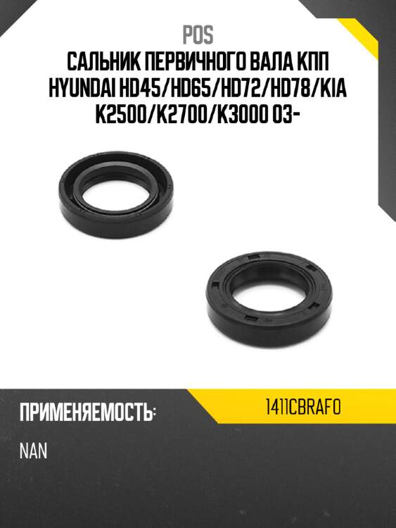 Сальник первичного вала кпп hyundai hd45 pos 1411cbraf0