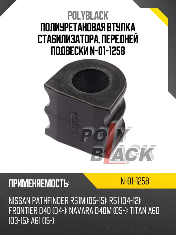 Полиуретановая втулка стабилизатора, передней подвески n-01-1258