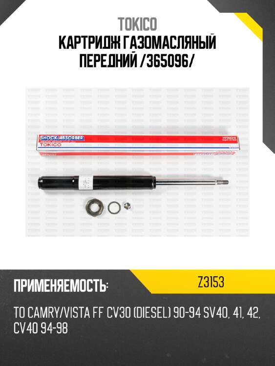 Картридж газомасляный передний /365096/ tokico z3153