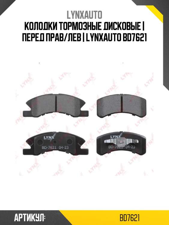 Колодки тормозные дисковые | перед прав/лев | lynxauto bd7621