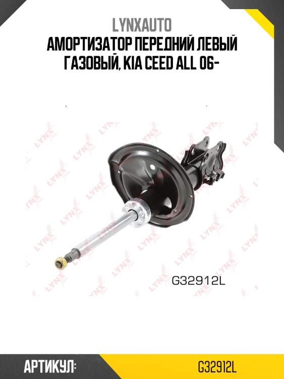 Амортизатор передний левый газовый, kia ceed all 06-