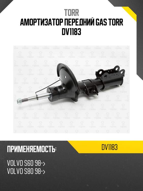Амортизатор передний gas torr dv1183