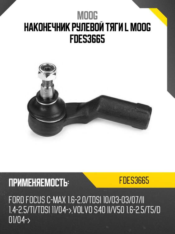 Наконечник рулевой тяги l moog fdes3665