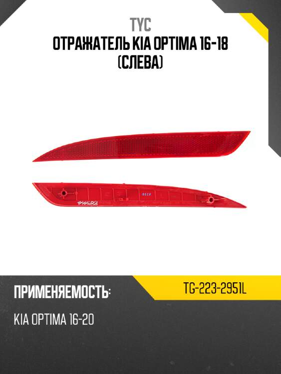 Отражатель kia optima 16-18 слева tyc tg-223-2951l