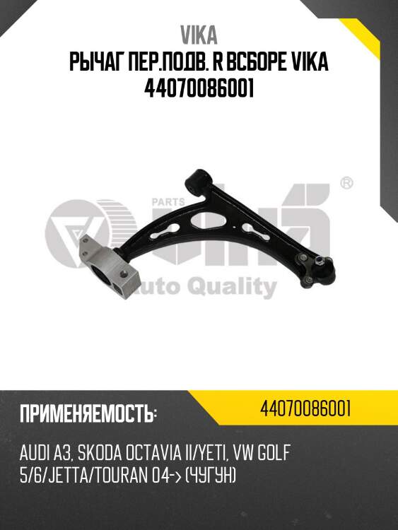 Рычаг пер.подв. r всборе vika 44070086001
