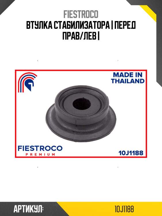 Втулка стабилизатора | перед прав/лев |