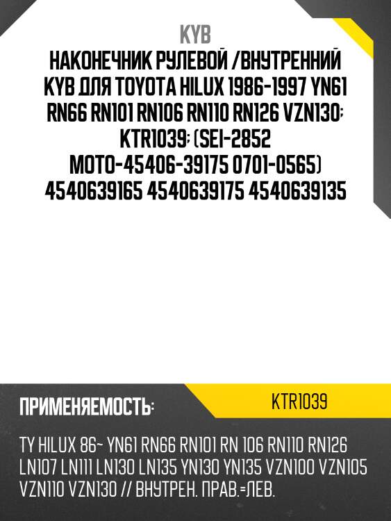 Наконечник рулевой /внутренний kyb для toyota hilux 1986-1997 yn61 rn66 rn101 rn106 rn110 rn126 vzn130  ktr1039  (sei-2852 moto-45406-39175 0701-0565) 4540639165 4540639175 4540639135