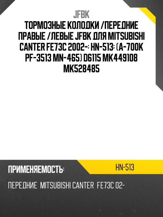 Тормозные колодки /передние правые /левые jfbk для mitsubishi canter fe73c 2002-  hn-513  (a-700k pf-3513 mn-465) d6115 mk449108 mk528485