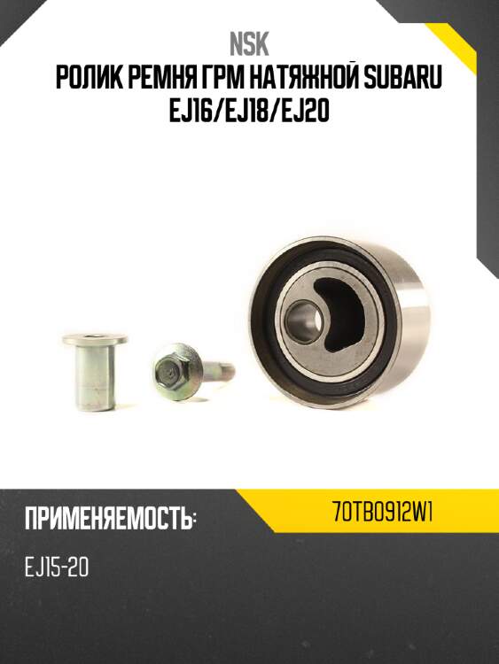 Ролик ремня грм натяжной subaru ej16 nsk 70tb0912w1