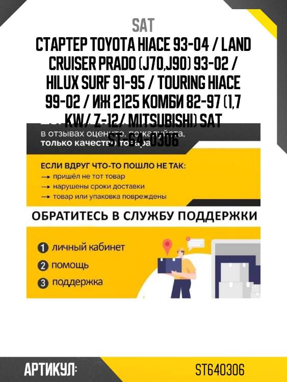 Стартер toyota hiace 93-04 / land cruiser prado (j70,j90) 93-02 / hilux surf 91-95 / touring hiace 99-02 / иж 2125 комби 82-97 (1,7 kw/ z-12/ mitsubishi) sat st-64-0306
