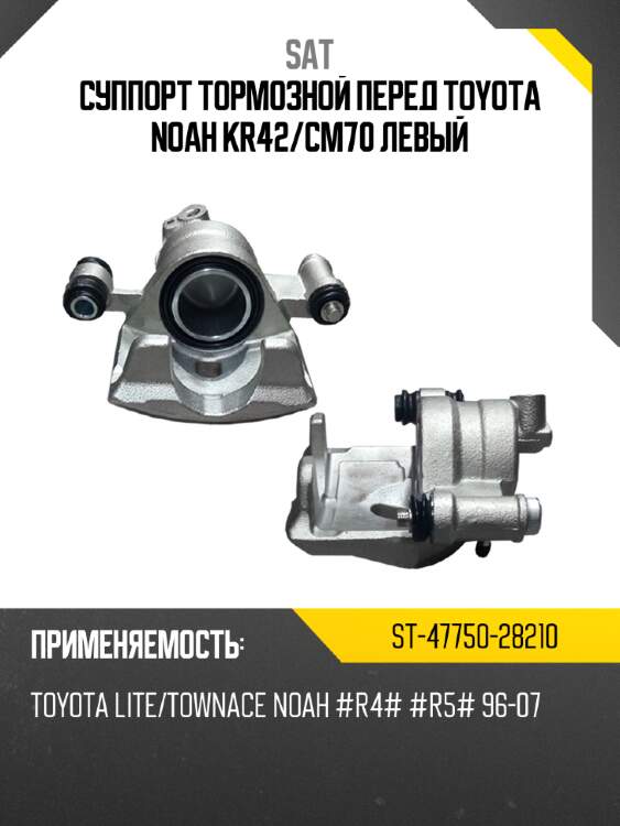 Суппорт тормозной перед toyota noah kr42 sat st-47750-28210