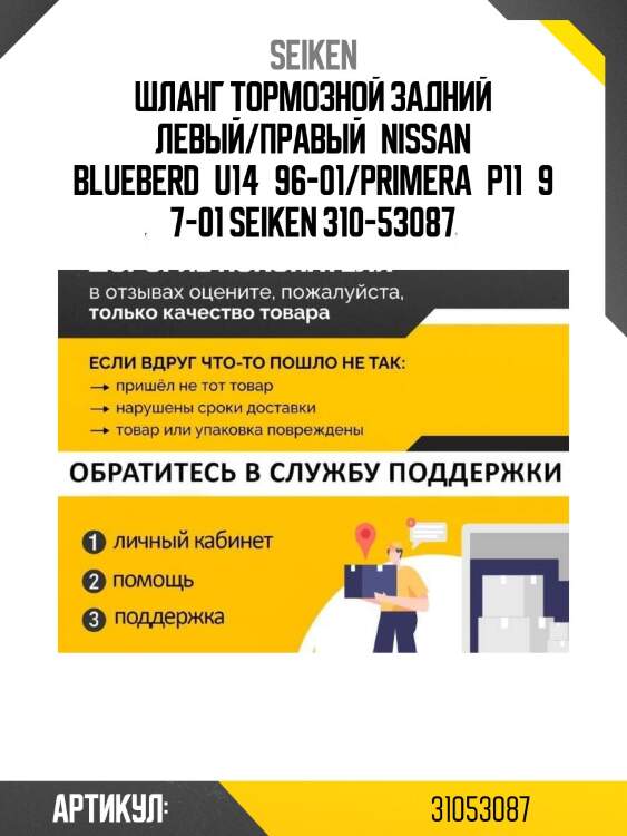 Шланг тормозной задний левый/правый nissan blueberd u14 96-01/primera p11 97-01 seiken 310-53087