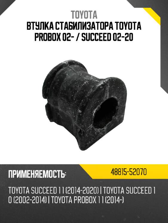 Втулка стабилизатора toyota probox 02-  toyota 48815-52070
