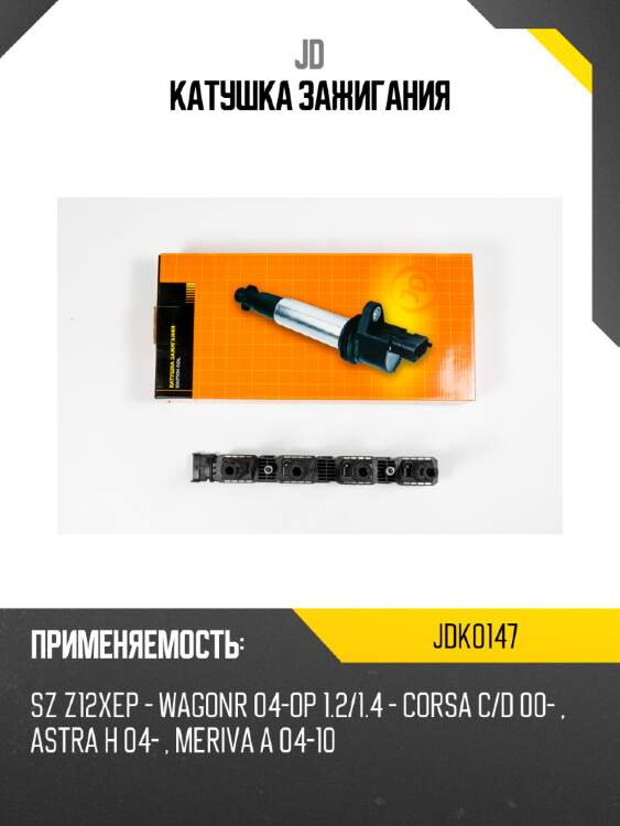 Катушка зажигания jd jdk0147