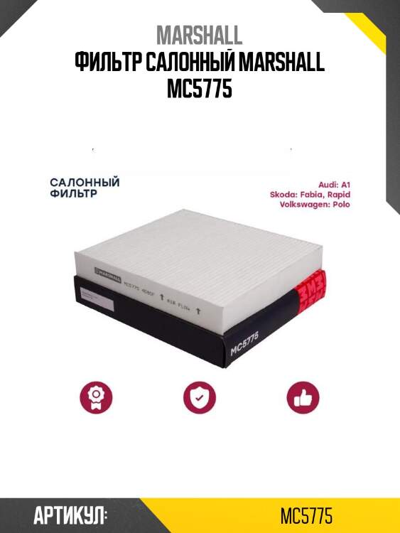 Фильтр салонный marshall mc5775