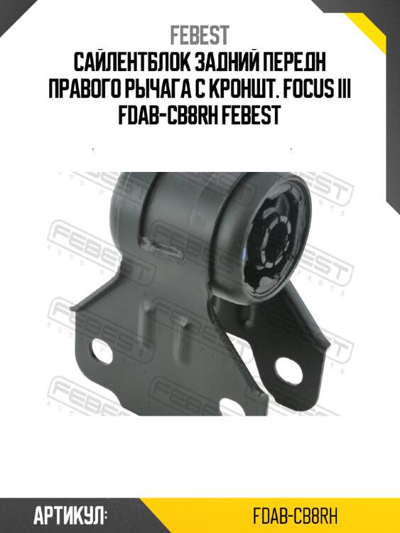Сайлентблок задний передн правого рычага с кроншт. focus iii fdab-cb8rh febest