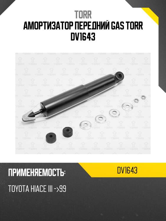 Амортизатор передний gas torr dv1643