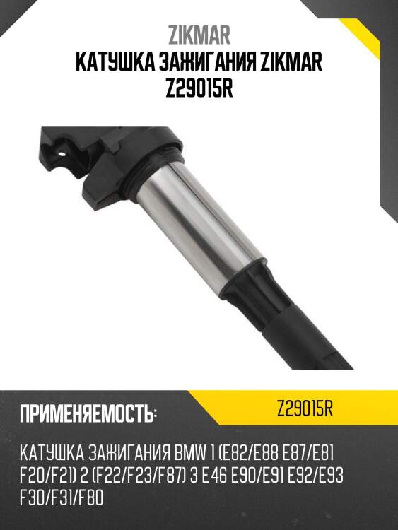 Катушка зажигания zikmar z29015r