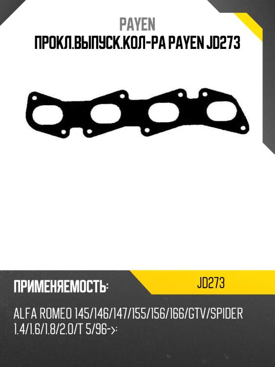 Прокл.выпуск.кол-ра payen jd273