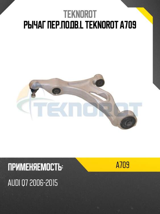 Рычаг пер.подв.l teknorot a709