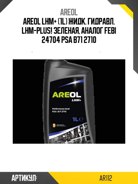 Areol lhm+ (1l) жидк. гидравл. lhm-plus! зеленая, аналог febi 24704\ psa b71 2710