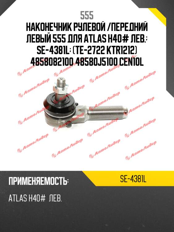 Наконечник рулевой /передний левый 555 для atlas h40# лев.  se-4381l  (te-2722 ktr1212) 4858082100 48580j5100 cen10l
