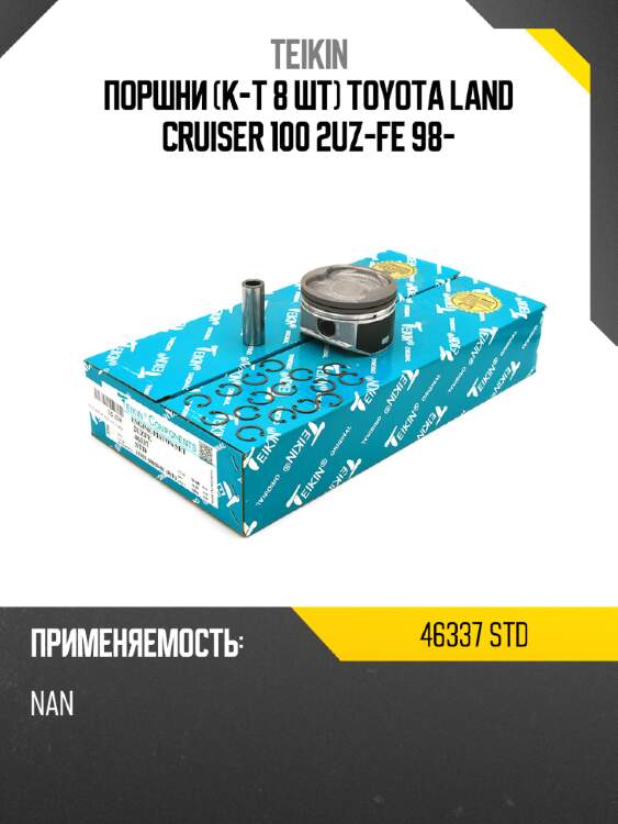 Поршни к-т 8 шт toyota land cruiser 100 2uz-fe 98- teikin 46337 std