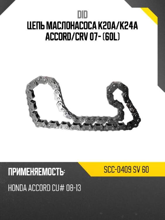 Did цепь маслонасоса k20a did scc-0409 scc0409sv60
