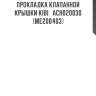 Прокладка клапанной крышки kibi   ach020030   (me200403)