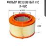 Фильтр  воздушный  vic  a-482