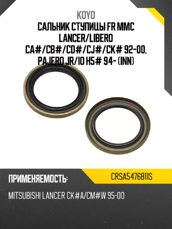 Сальник ступицы fr mmc lancer koyo crsa5476811s
