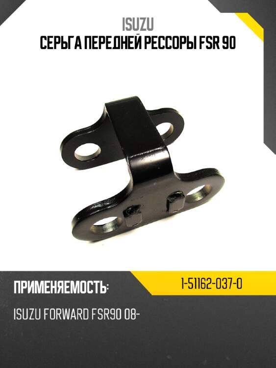 Серьга передней рессоры fsr 90 isuzu 1-51162-037-0