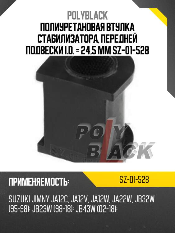 Полиуретановая втулка стабилизатора, передней подвески i.d. = 24,5 мм sz-01-528