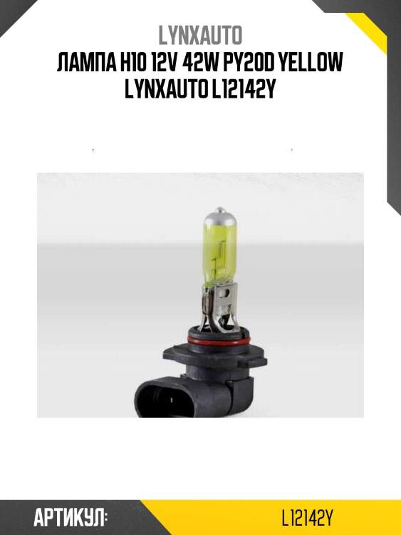 Лампа h10 12v 42w py20d yellow lynxauto l12142y