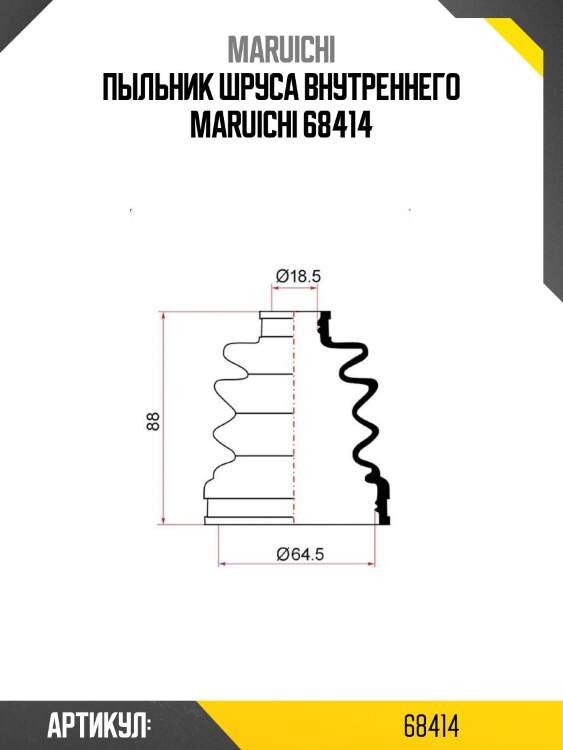 Пыльник шруса внутреннего maruichi 68414