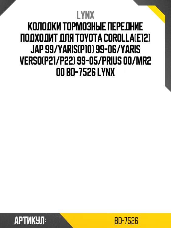 Колодки тормозные передние подходит для toyota corolla(e12) jap 99/yaris(p10) 99-06/yaris verso(p21/p22) 99-05/prius 00/mr2 00 bd-7526 lynx