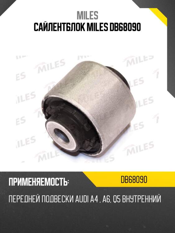 Сайлентблок передн подвески внутренний audi a4 (b8), a6 (c7), q5 (8r) (lmi 3538101) db68090 miles