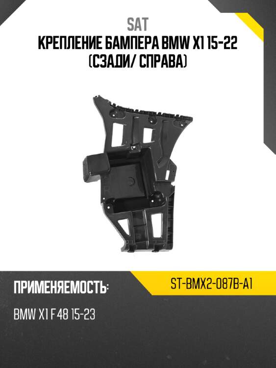 Крепление бампера bmw x1 15-22 сзади sat st-bmx2-087b-a1
