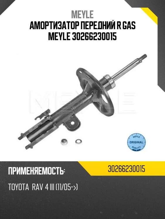 Амортизатор передний r gas meyle 30266230015
