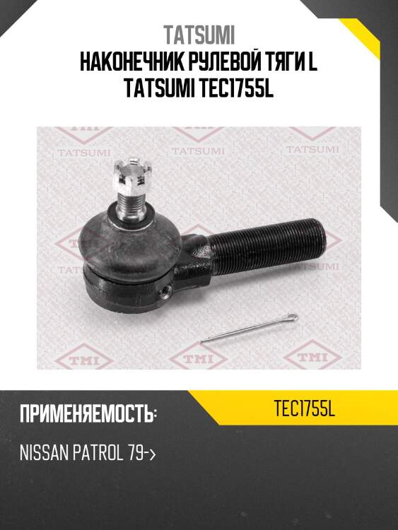 Наконечник рулевой тяги L TATSUMI TEC1755L
