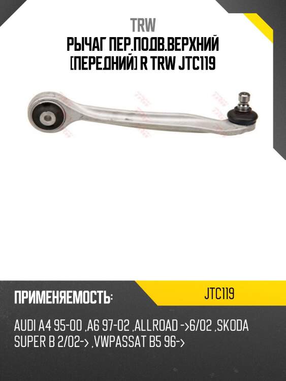 Рычаг пер.подв.верхний [передний] r trw jtc119