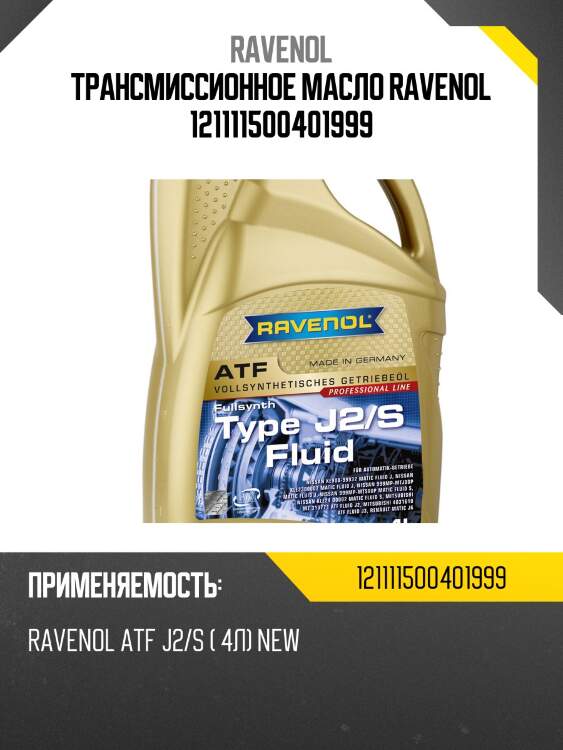 Трансмиссионное масло ravenol 121111500401999