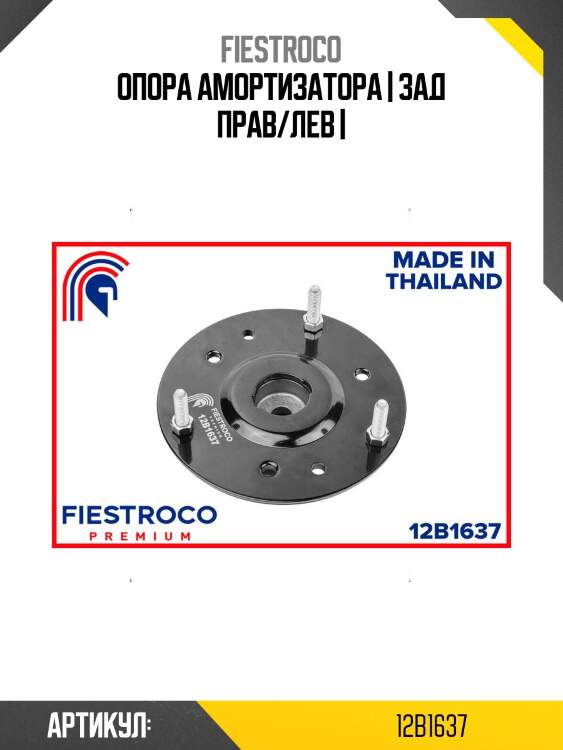 Опора амортизатора | зад прав/лев |