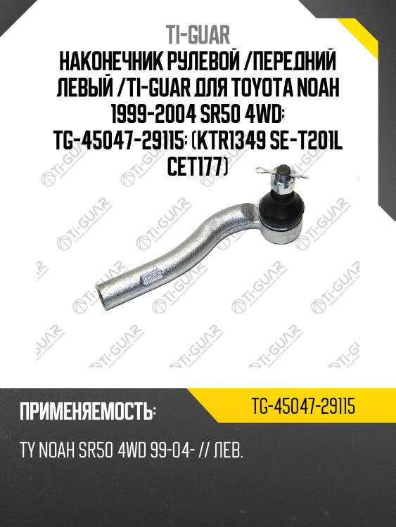 Наконечник рулевой /передний левый /ti-guar для toyota noah 1999-2004 sr50 4wd  tg-45047-29115  (ktr1349 se-t201l cet177)