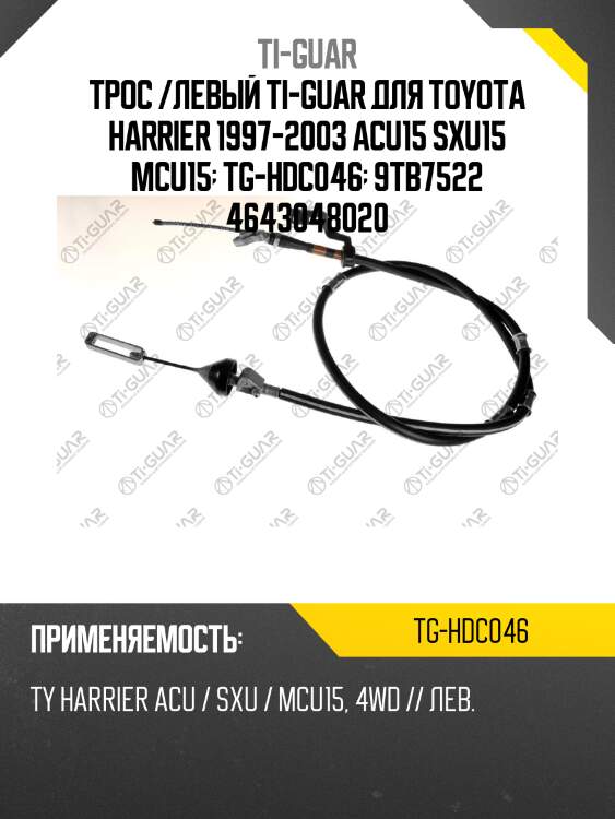 Трос /левый ti-guar для toyota harrier 1997-2003 acu15 sxu15 mcu15  tg-hdc046  9tb7522 4643048020