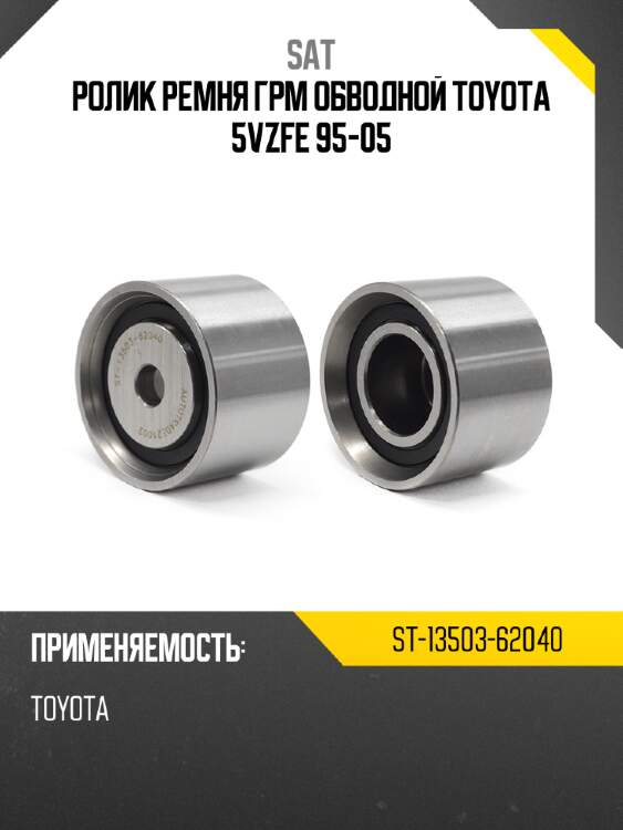 Ролик ремня грм обводной toyota 5vzfe 95-05 sat st-13503-62040