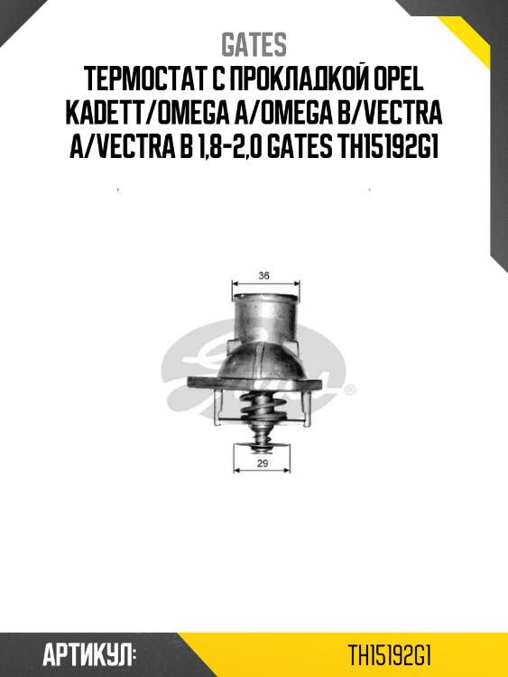 Термостат с прокладкой opel kadett/omega a/omega b/vectra a/vectra b 1,8-2,0 gates th15192g1