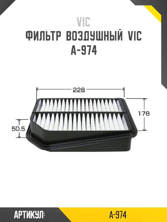 Фильтр  воздушный  vic  a-974